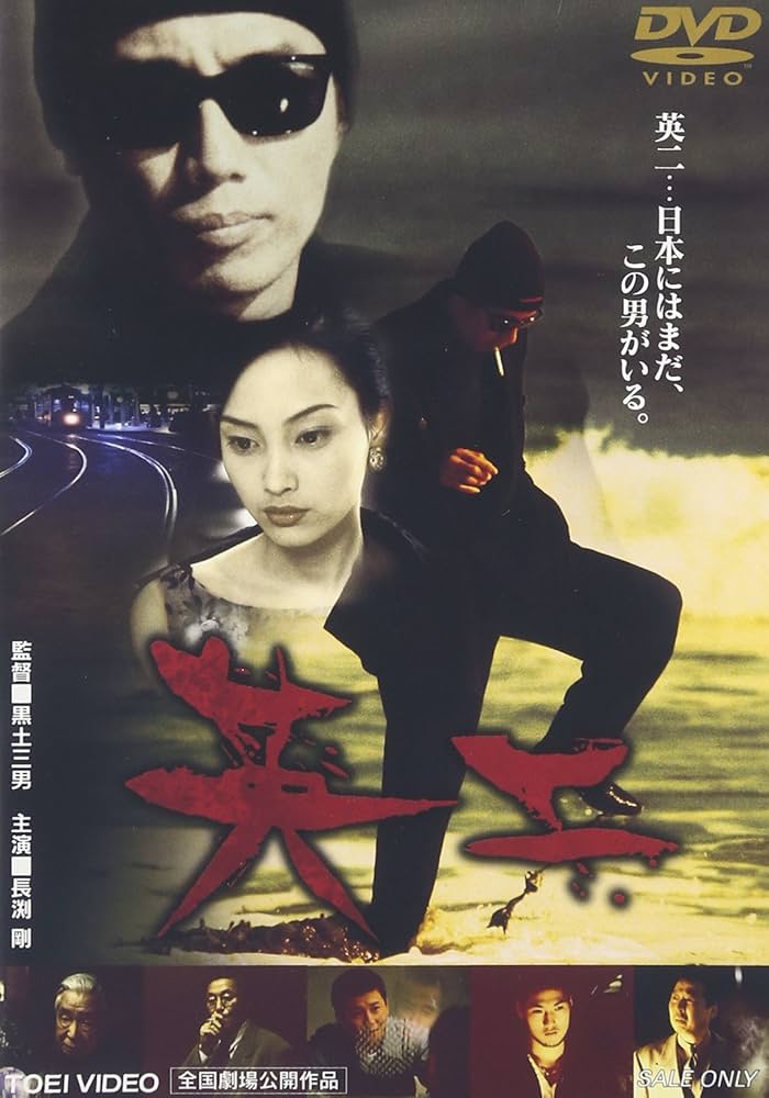 Amazon.co.jp: 英二 : 長渕剛, イ・ナヨン, 哀川翔, 若林しほ, 黒土
