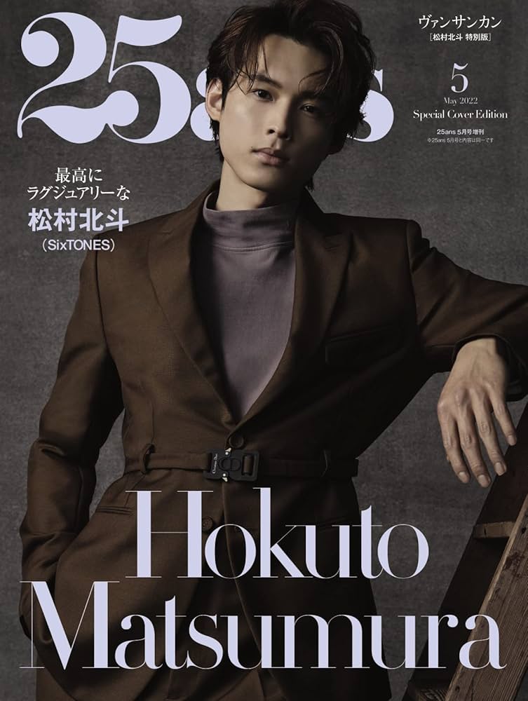 25ans 2022年 5月号増刊 松村北斗 特別版 |本 | 通販 | Amazon