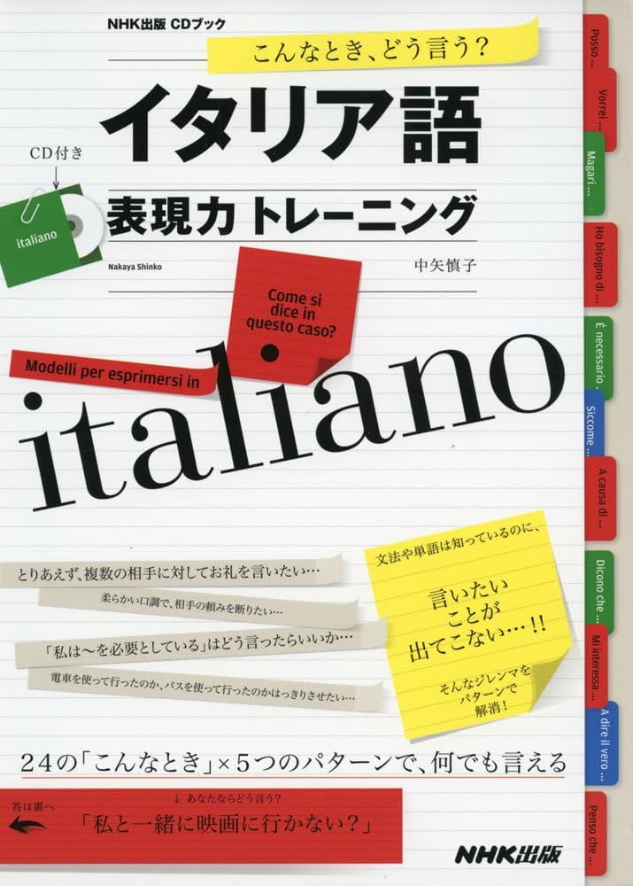 Amazon.co.jp: こんなとき、どう言う? イタリア語表現力トレーニング