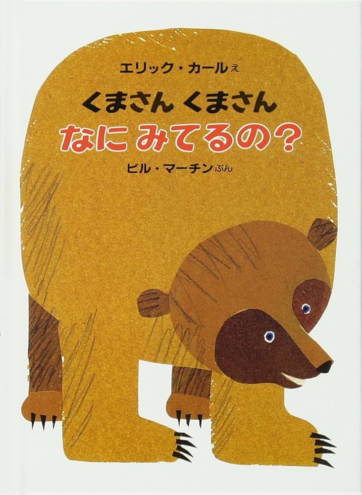 Amazon.co.jp: ミニ版くまさんくまさんなにみてるの? : ビル マーチン