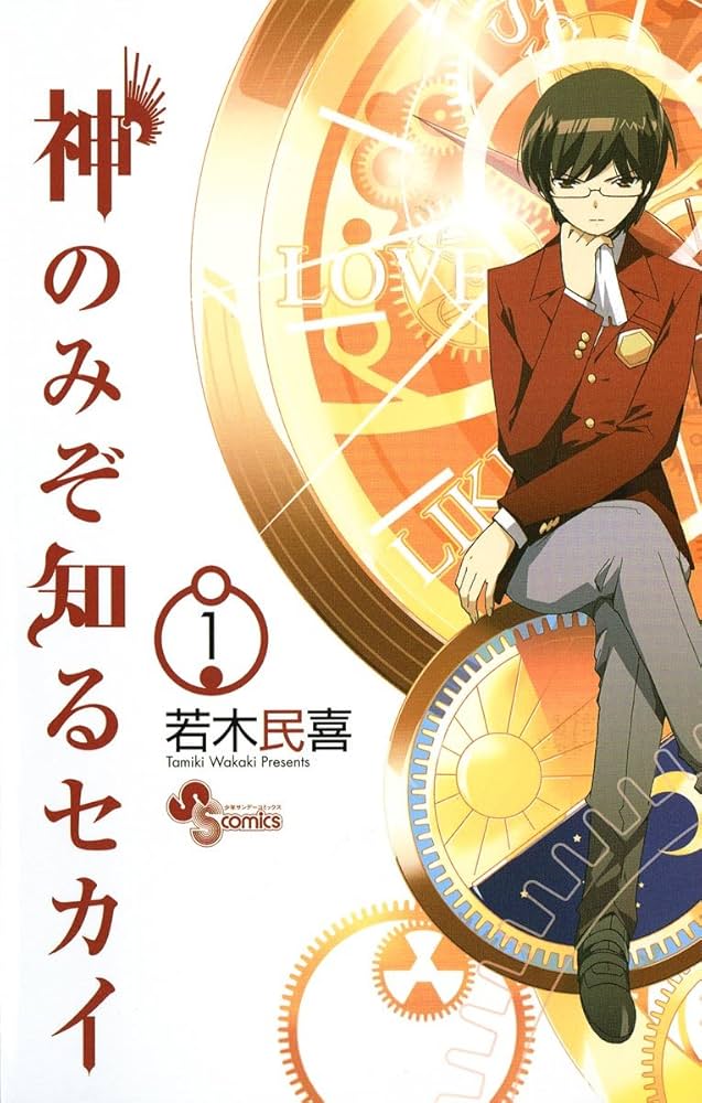 Amazon.co.jp: 神のみぞ知るセカイ（1） (少年サンデーコミックス