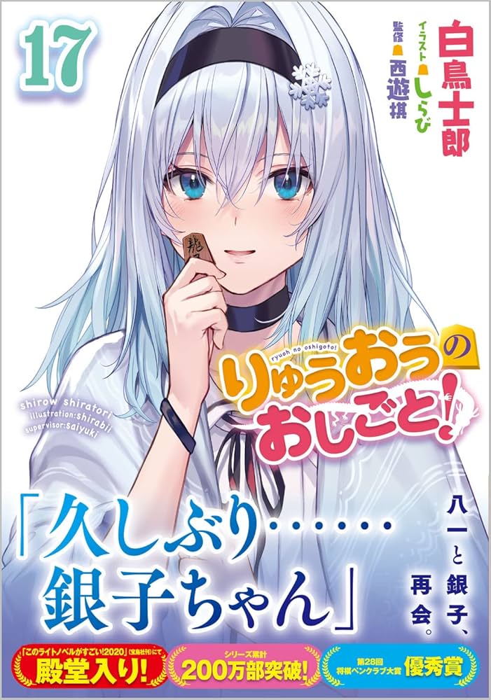 Amazon.co.jp: りゅうおうのおしごと！17 (GA文庫) : 白鳥士郎, しらび
