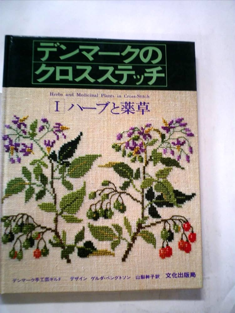 デンマークのクロスステッチ 1 (1) ハーブと薬草 | デンマーク手工芸