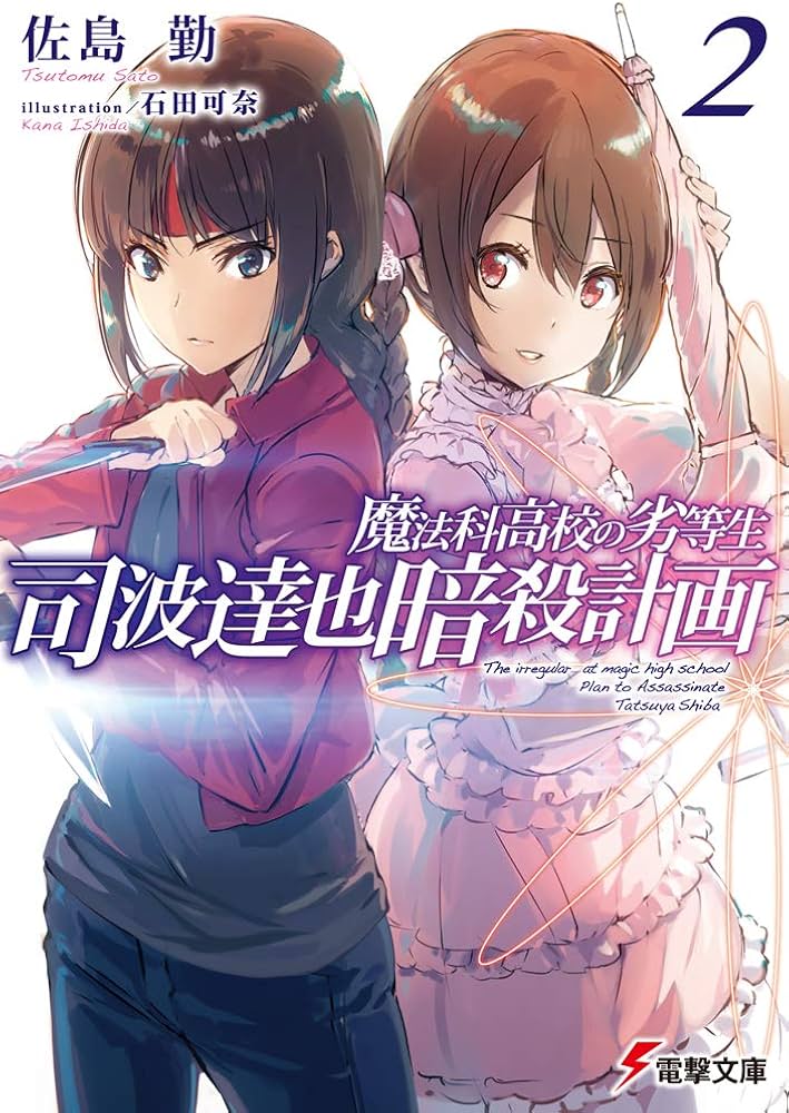 Amazon.co.jp: 魔法科高校の劣等生 司波達也暗殺計画(2) (電撃文庫