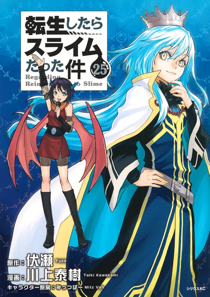 Amazon.co.jp: 転生したらスライムだった件(25) (シリウスKC) : 川上