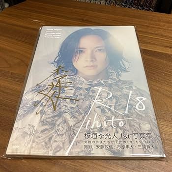 Amazon.co.jp: 板垣李光人 1st写真集 Rihito18(サイン入り) : 文房具