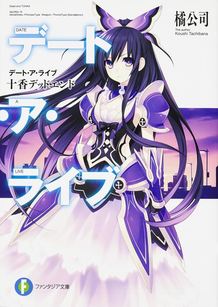 Amazon.co.jp: デート・ア・ライブ 十香デッドエンド (ファンタジア