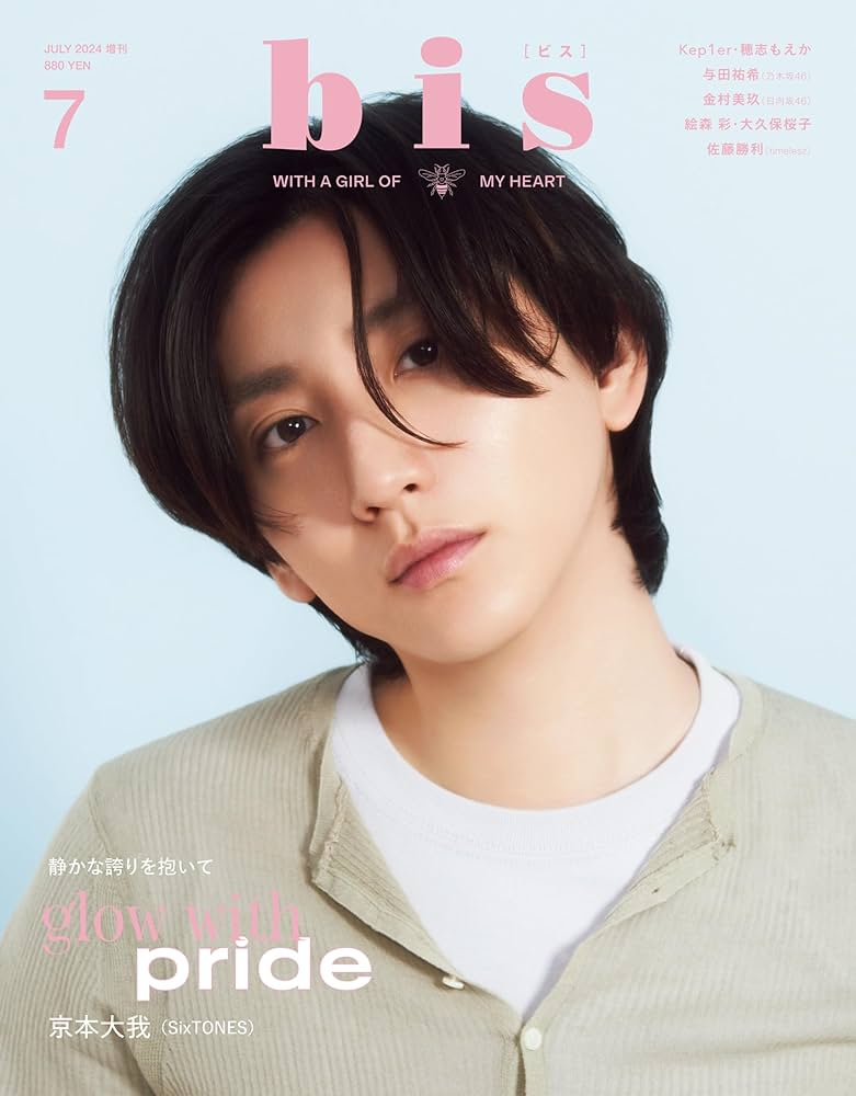 Amazon.co.jp: bis2024年7月号増刊【表紙：SixTONES 京本大我】 : bis