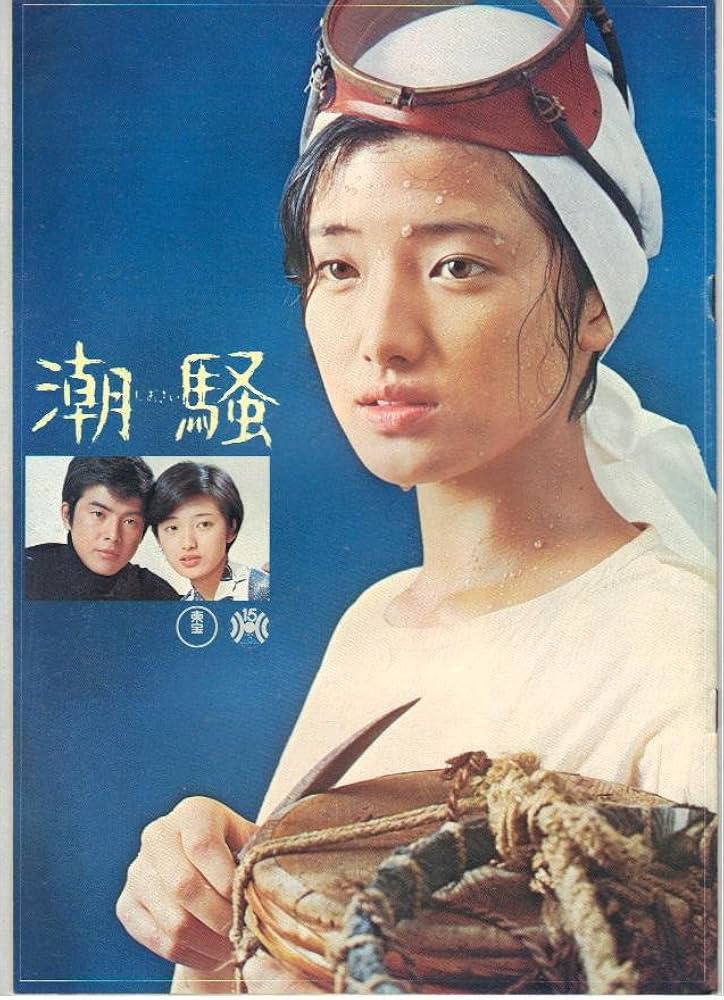 Amazon.co.jp: 映画パンフレット 「潮騒/お姐ちゃんお手やわらかに