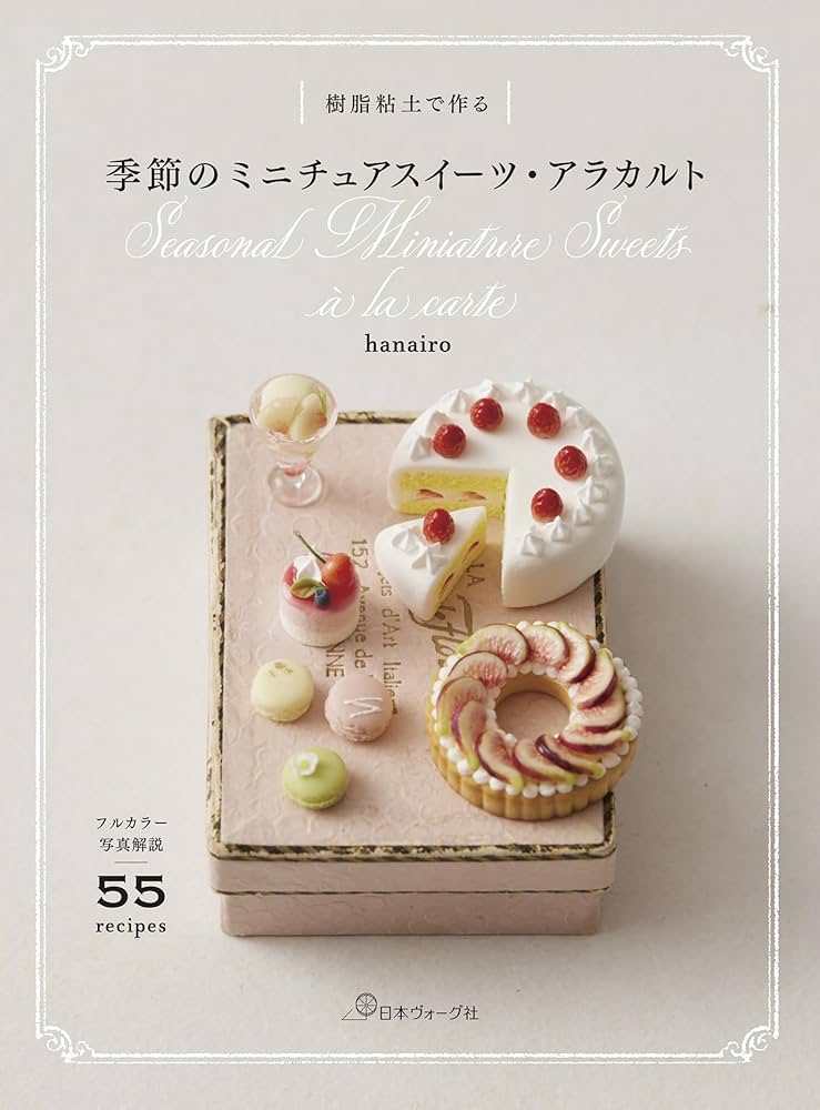 樹脂粘土で作る 季節のミニチュアスイーツ・アラカルト | hanairo 小口