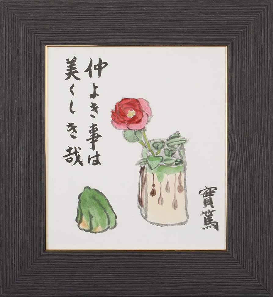 Amazon.co.jp: 武者小路実篤 色紙 仲よき事は/仲良きことは美しきかな