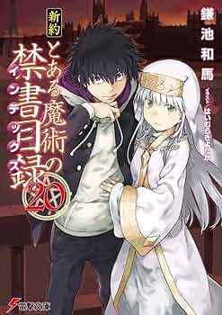 Amazon.co.jp: 新約 とある魔術の禁書目録(20) (電撃文庫) : 鎌池 和馬