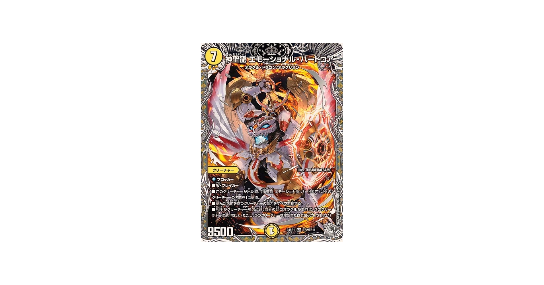 Amazon.co.jp: 神聖龍エモーショナル・ハードコア【SR】(24RP1TR2/TR11