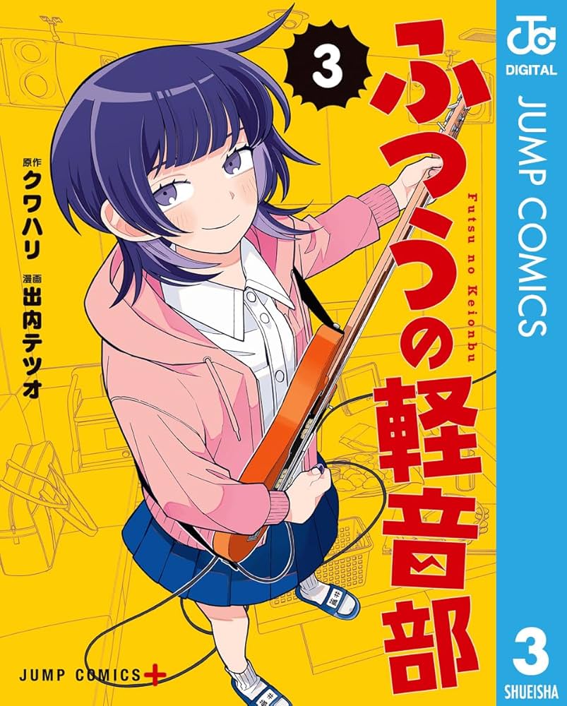 Amazon.co.jp: ふつうの軽音部 3 (ジャンプコミックスDIGITAL) 電子