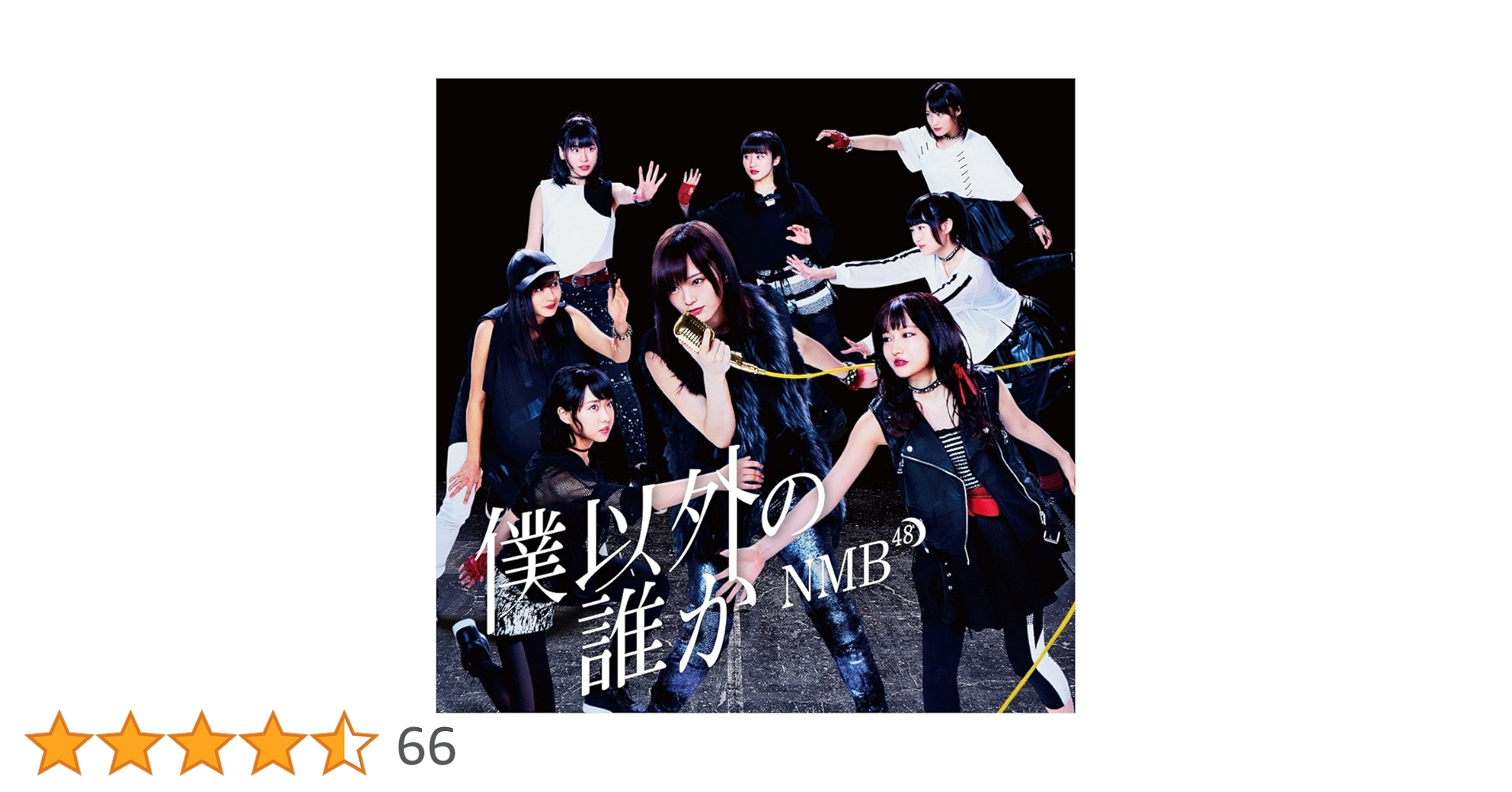 NMB48 僕以外の誰か タイプC HMV/Loppi特典 生写真 NMB48 僕以外の誰か