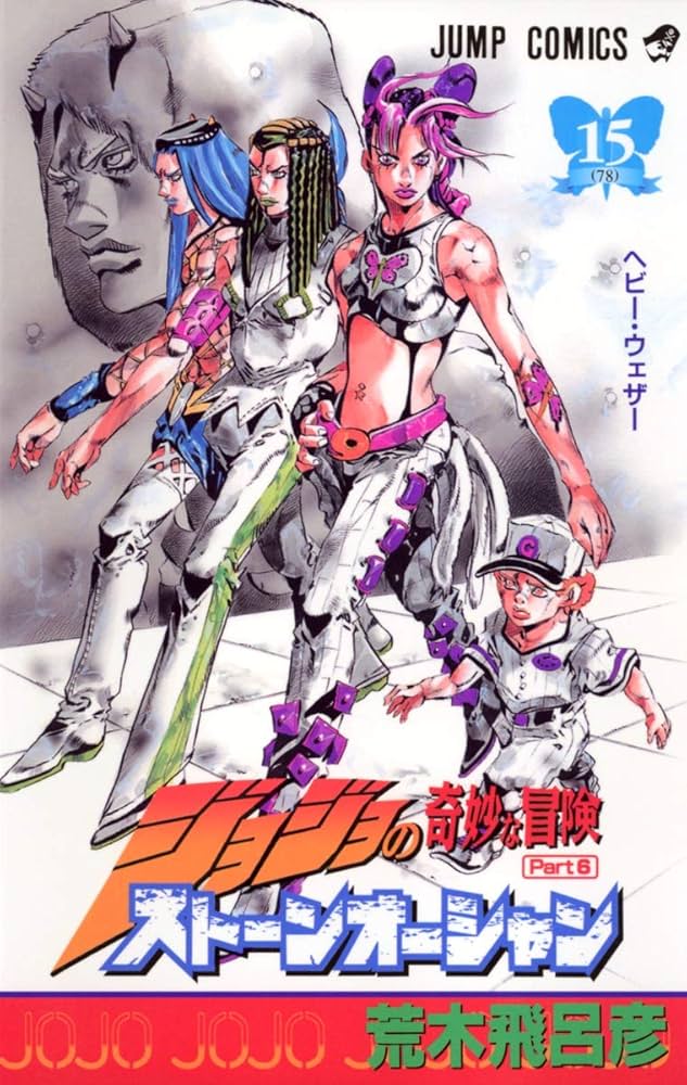 ジョジョの奇妙な冒険 Part6 ストーンオーシャン (15) | 荒木 飛呂彦