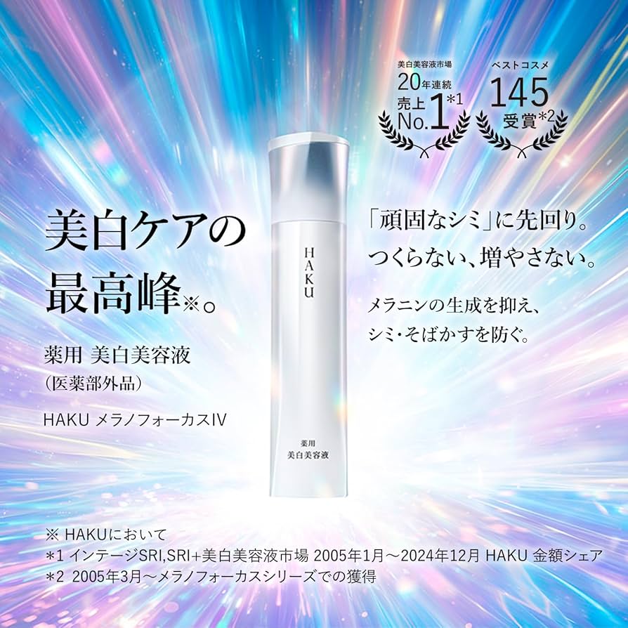 Amazon.co.jp: HAKU ハク メラノフォーカスIV 本体 ミニサイズ1本付き