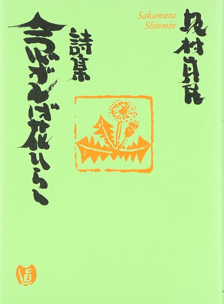 Amazon.co.jp: 詩集 念ずれば花ひらく : 坂村 真民: 本