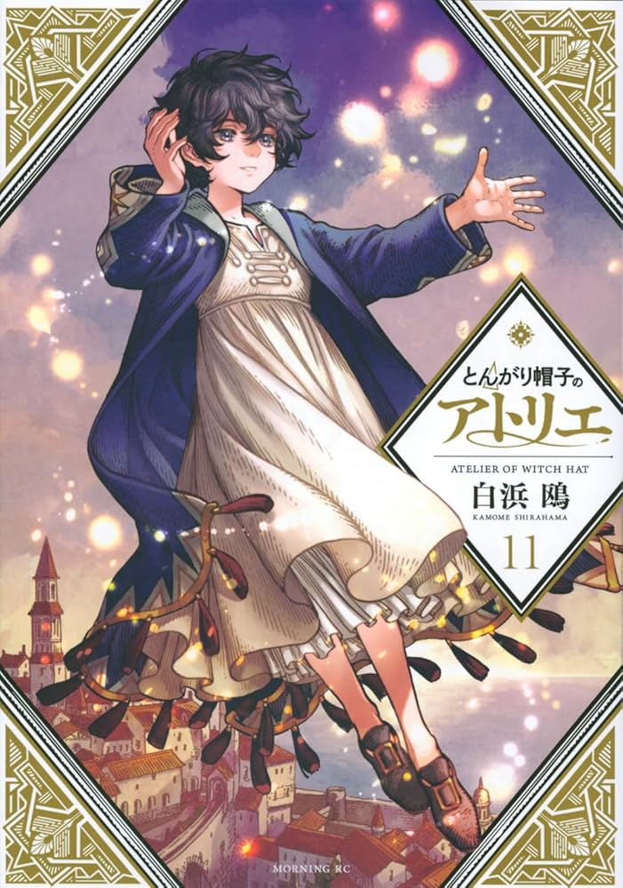 とんがり帽子のアトリエ(11) (モーニングKC) | 白浜 鴎 |本 | 通販
