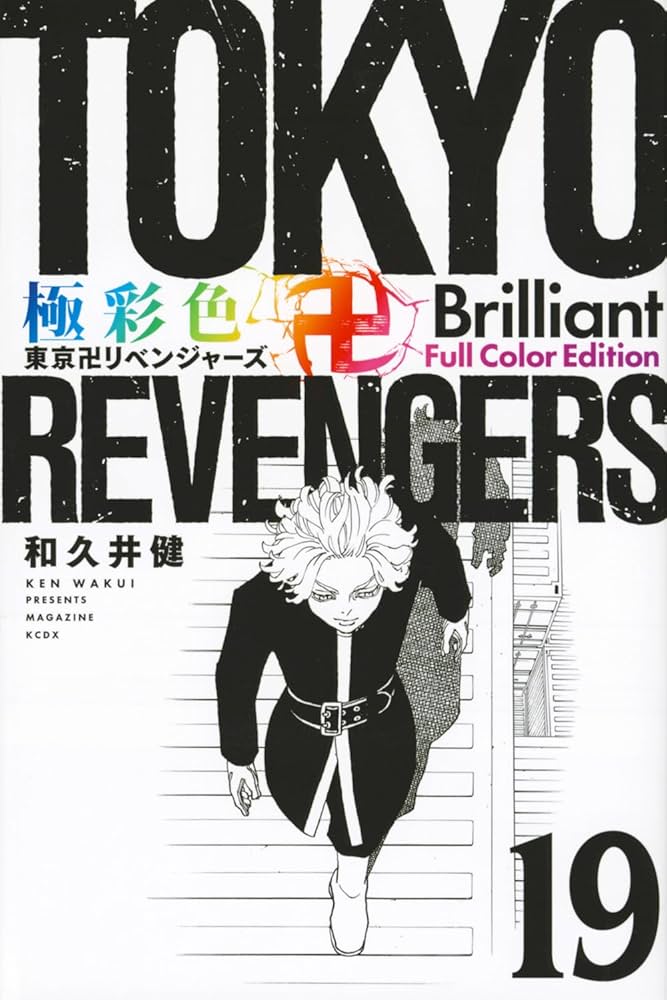 極彩色 東京卍リベンジャーズ Brilliant Full Color Edition(19) (KC