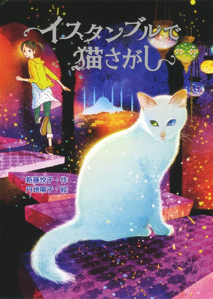 Amazon.co.jp: イスタンブルで猫さがし (ノベルズ・エクスプレス 29