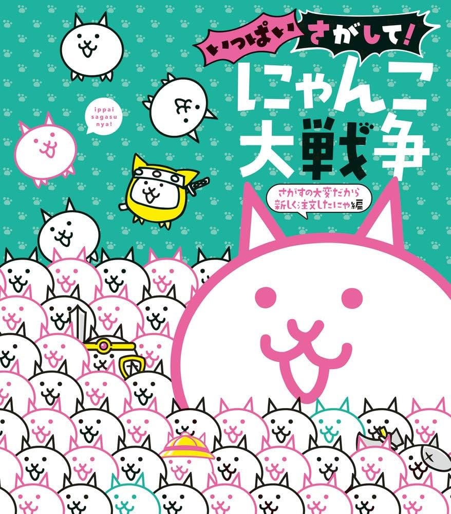 Amazon.co.jp: いっぱいさがして! にゃんこ大戦争: さがすの大変だから