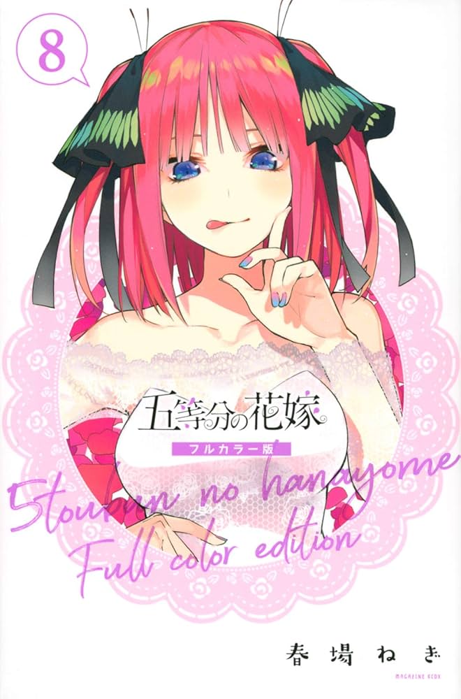 五等分の花嫁 フルカラー版(8) (KCデラックス) | 春場 ねぎ |本 | 通販