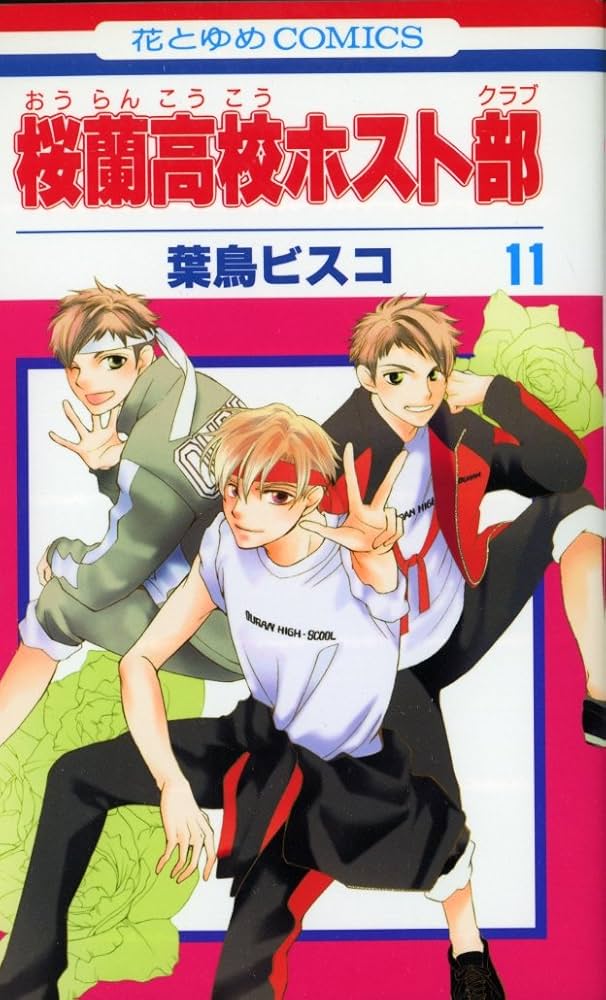 Amazon.co.jp: 桜蘭高校ホスト部(クラブ) 11 (花とゆめCOMICS) : 葉鳥