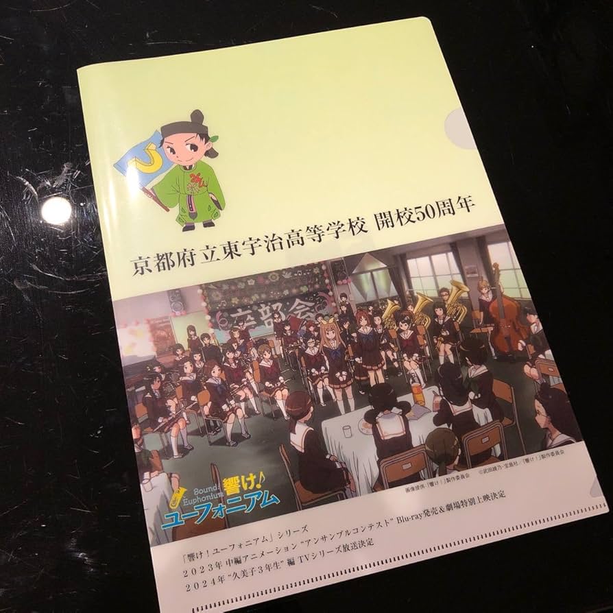 Amazon.co.jp: 京都府東宇治高校開校50周年 響け ユーフォニアム