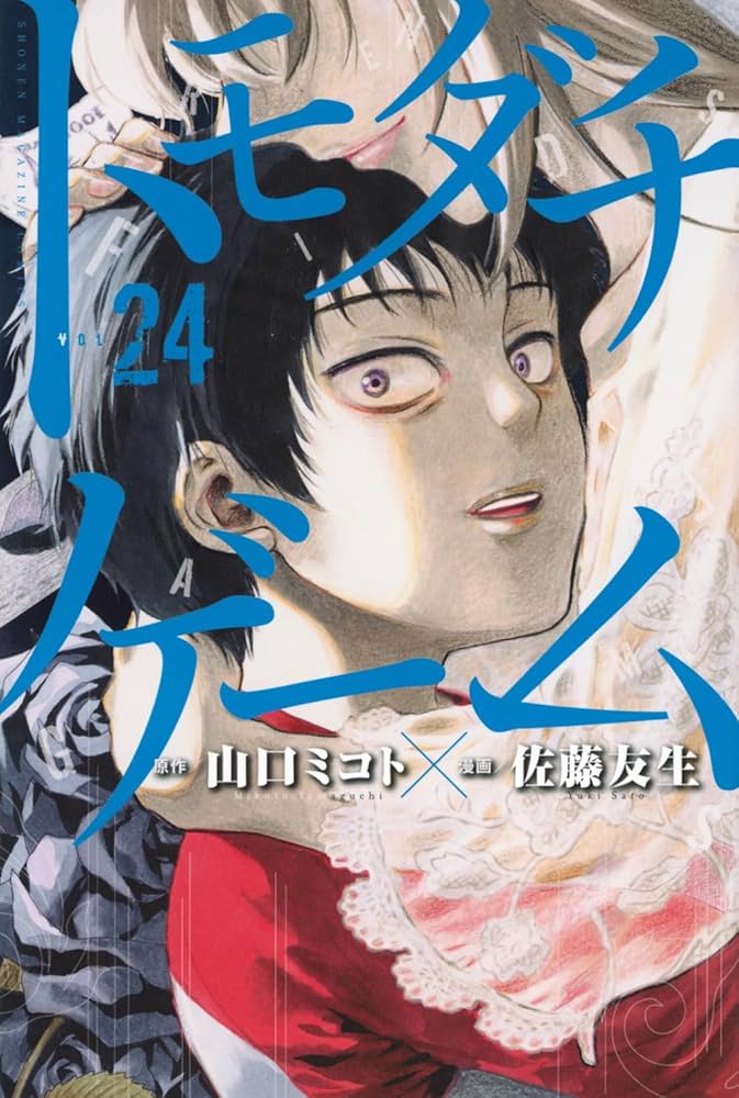 トモダチゲーム(24) (少年マガジンKC) | 佐藤 友生, 山口 ミコト |本