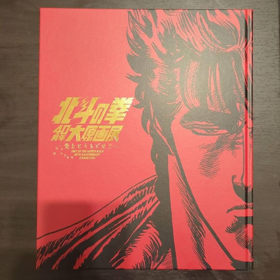 Amazon.co.jp: 北斗の拳 原画展 40周年 公式図鑑 図録 : おもちゃ
