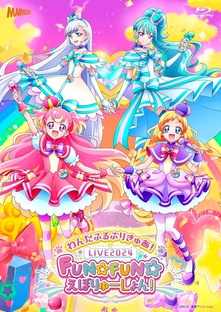 Amazon.co.jp: 『わんだふるぷりきゅあ！LIVE2024 FUN☆FUN☆えぼりゅ