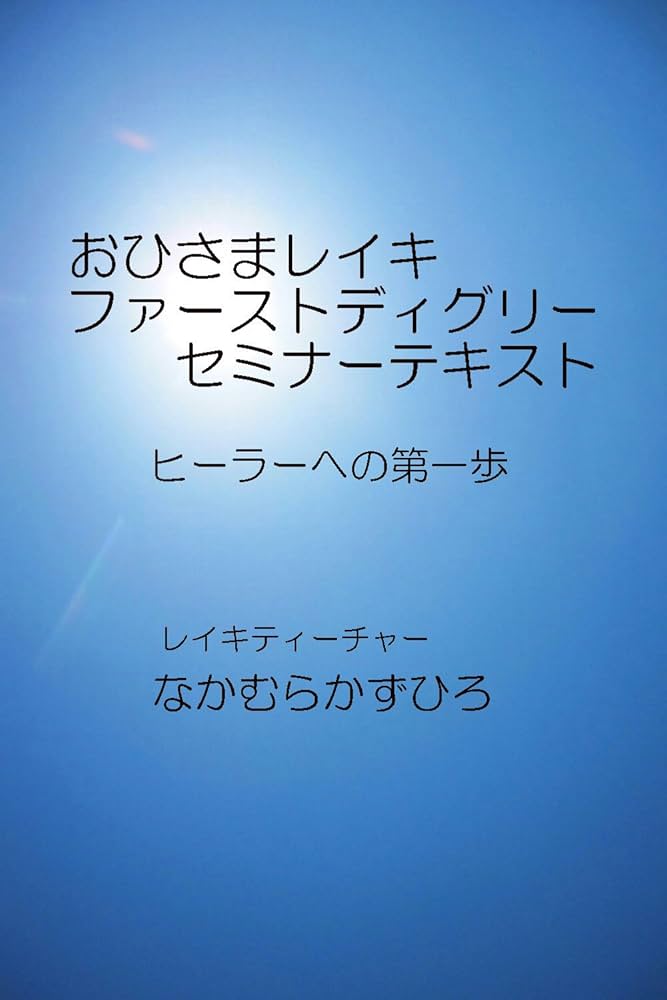 Amazon.co.jp: おひさまレイキ・ファーストディグリー・セミナー