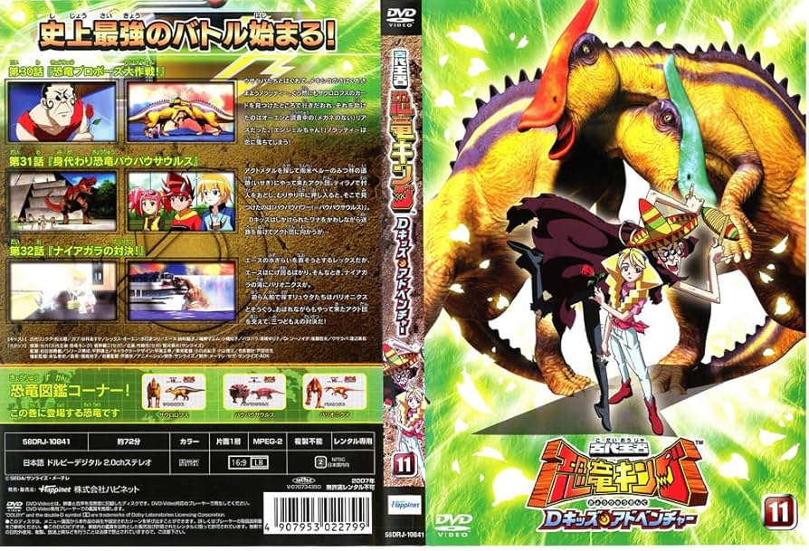 Amazon.co.jp: 古代王者 恐竜キング Dキッズ・アドベンチャー 11