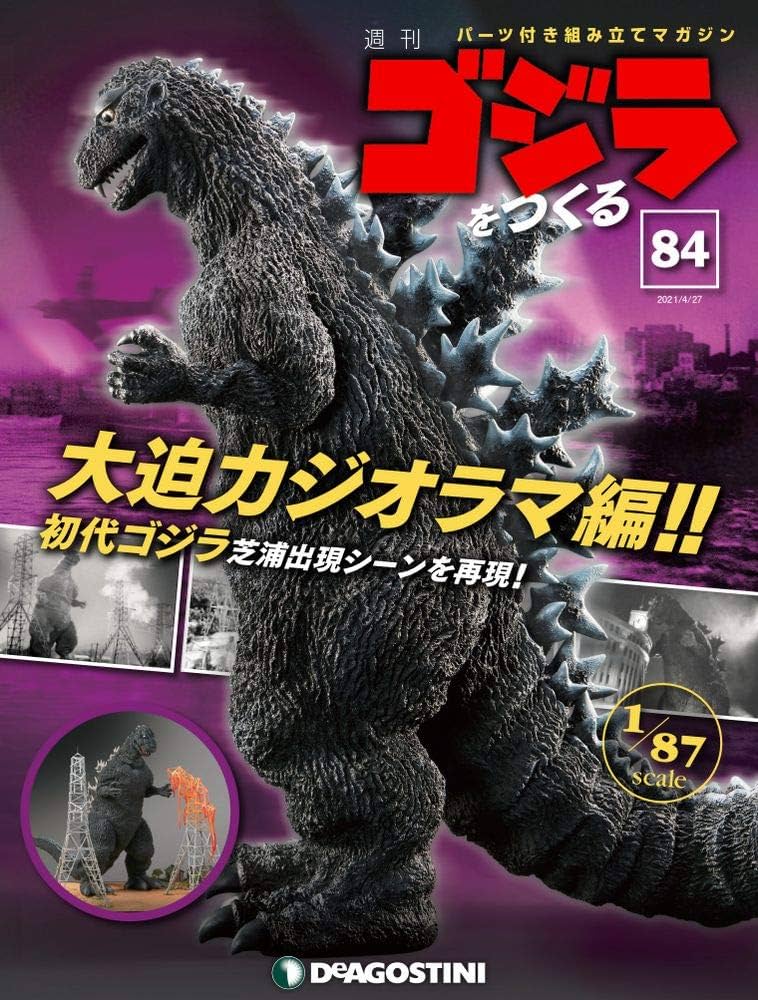Amazon.co.jp: ゴジラをつくる 84号 [分冊百科] (パーツ付) : 本