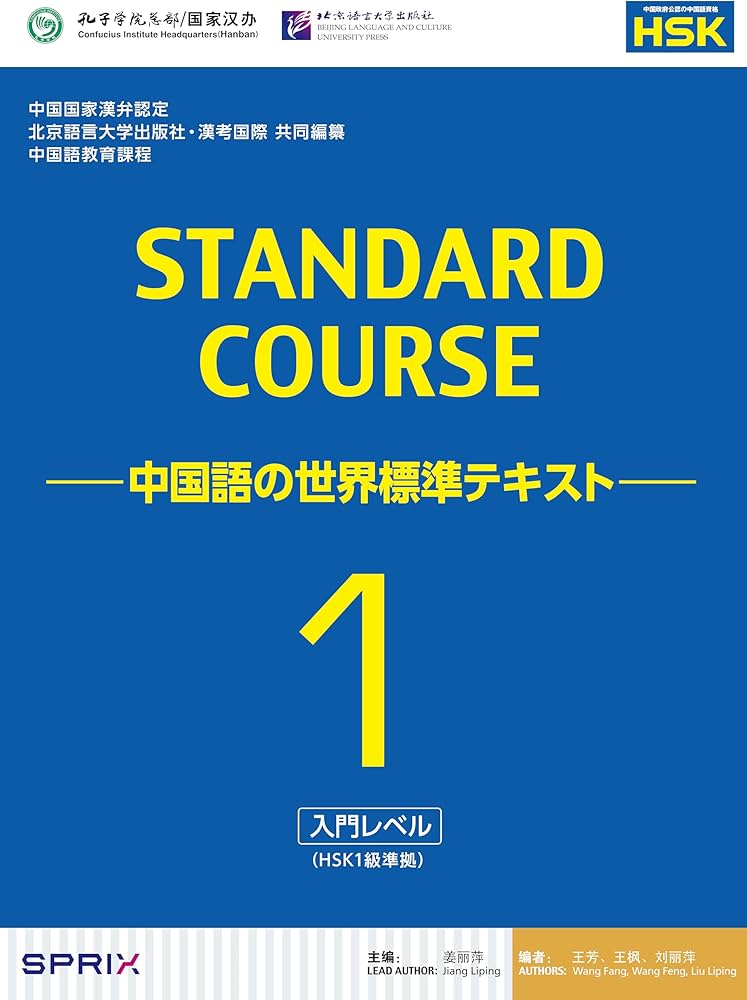 Amazon.co.jp: スタンダードコース中国語 -中国語の世界標準テキスト-1