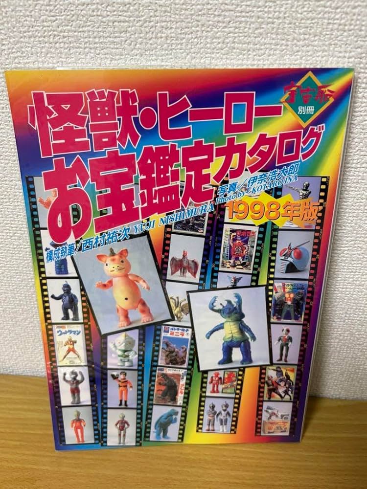 Amazon.co.jp: 怪獣 ヒーローお宝鑑定カタログ 1998年版 : ホーム