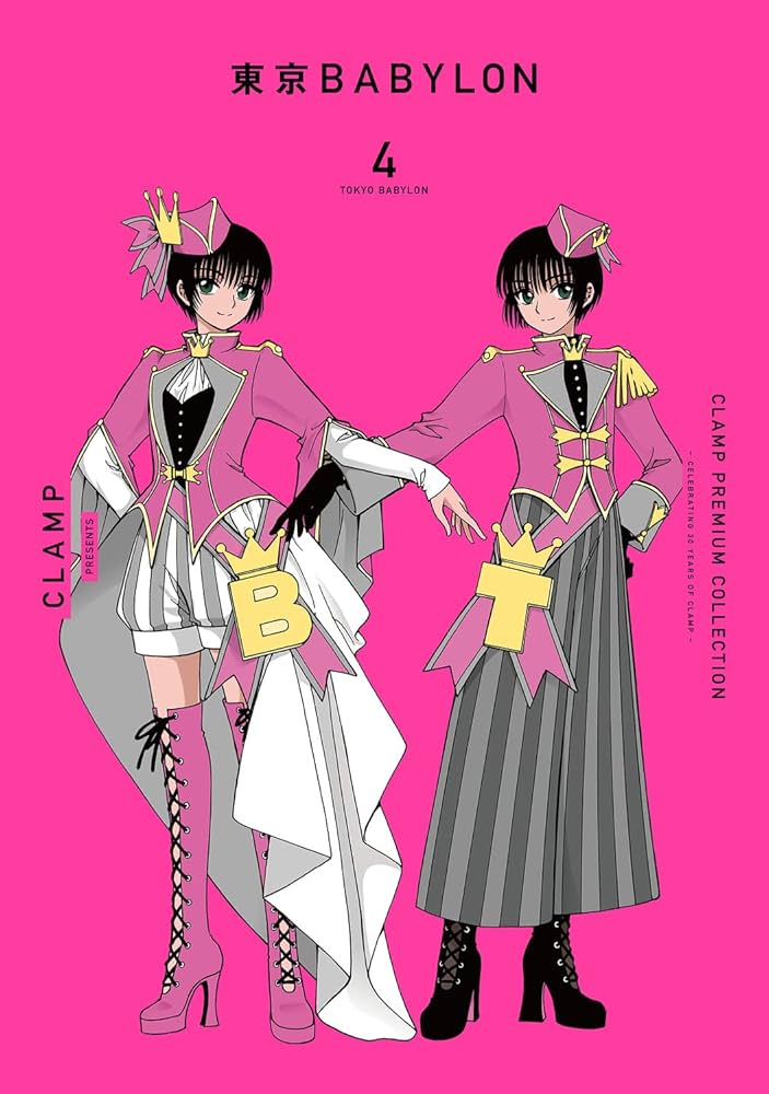 Amazon.co.jp: CLAMP PREMIUM COLLECTION 東京BABYLON (4) (単行本