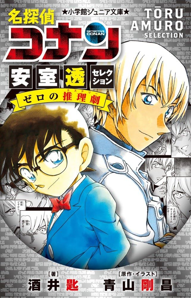 Amazon.co.jp: 名探偵コナン 安室透セレクション ゼロの推理劇 (小学館