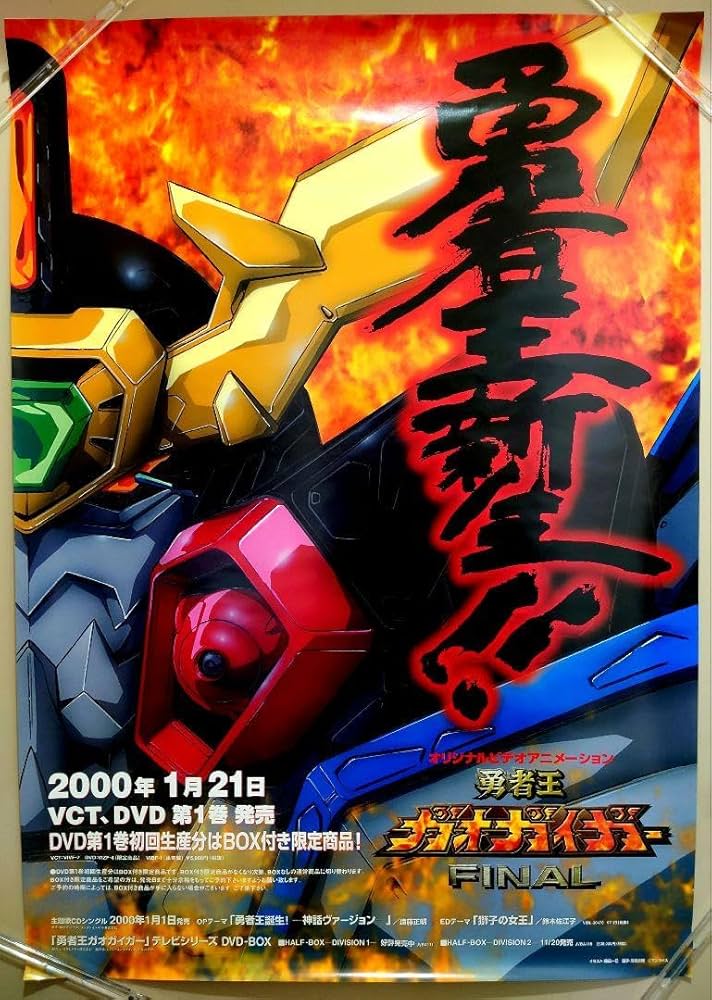 Amazon.co.jp: 貴重 勇者王ガオガイガー FINAL 販促用 ポスター B2
