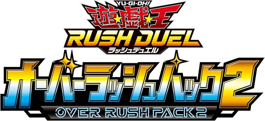 Amazon.co.jp: 遊戯王ラッシュデュエル オーバーラッシュパック2