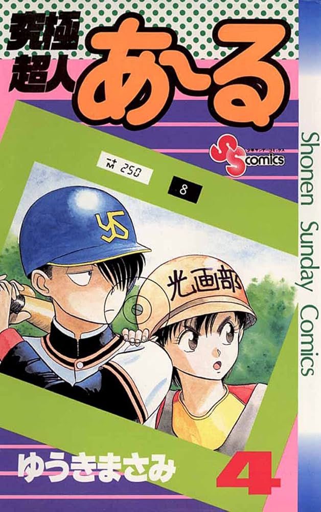 Amazon.co.jp: 究極超人あ～る（4） (少年サンデーコミックス) 電子