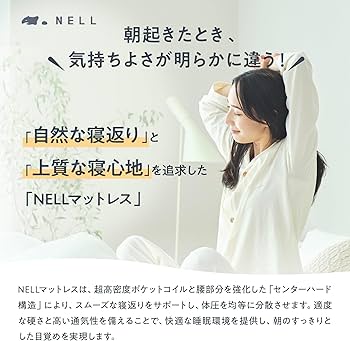 Amazon.co.jp: 【公式】NELL (ネル) マットレス [ダブル] 120日間