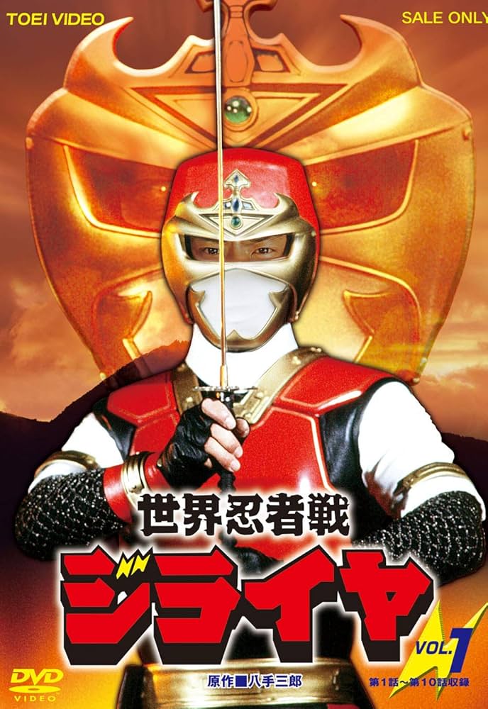 Amazon.co.jp: 世界忍者戦ジライヤ VOL.1 [DVD] : 筒井巧, 初見良昭