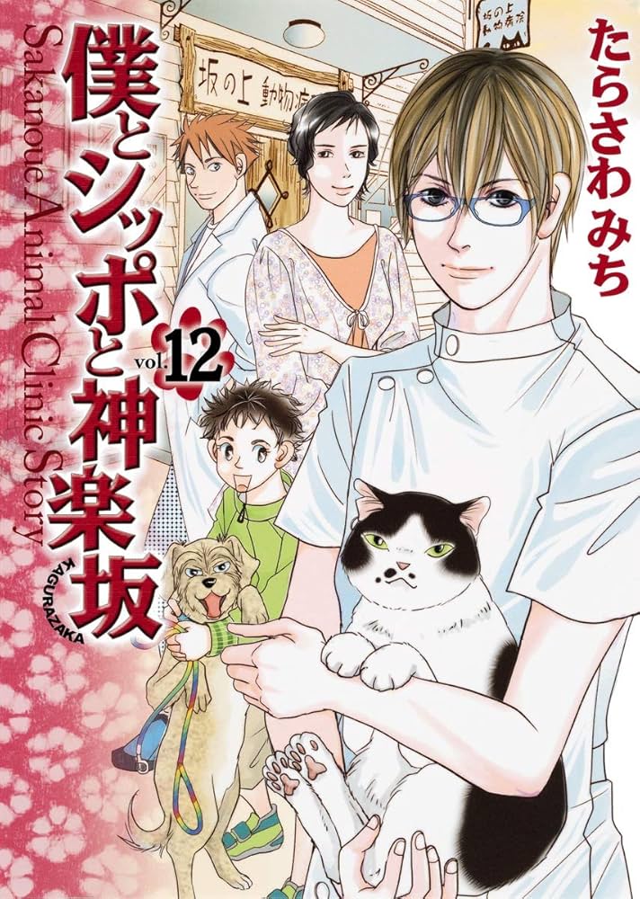 僕とシッポと神楽坂 12 | たらさわ みち |本 | 通販 | Amazon