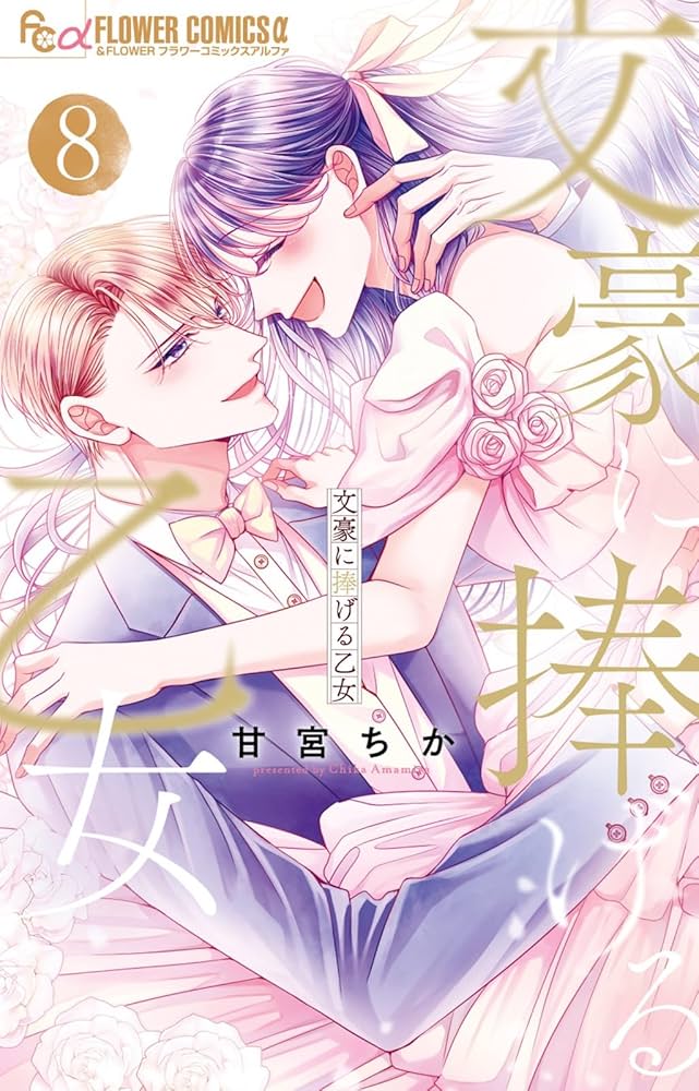 文豪に捧げる乙女 (8) (フラワーコミックスα) | 甘宮 ちか |本 | 通販