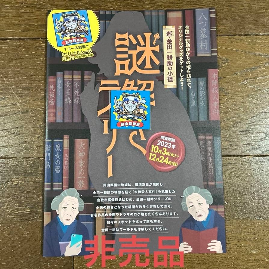 Amazon.co.jp: 金田一耕助の小径 田治見要蔵 限定シール 岡山