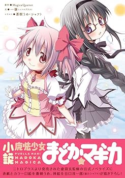 小説 魔法少女まどか☆マギカ (まんがタイムKRノベルス) | 原作:Magica