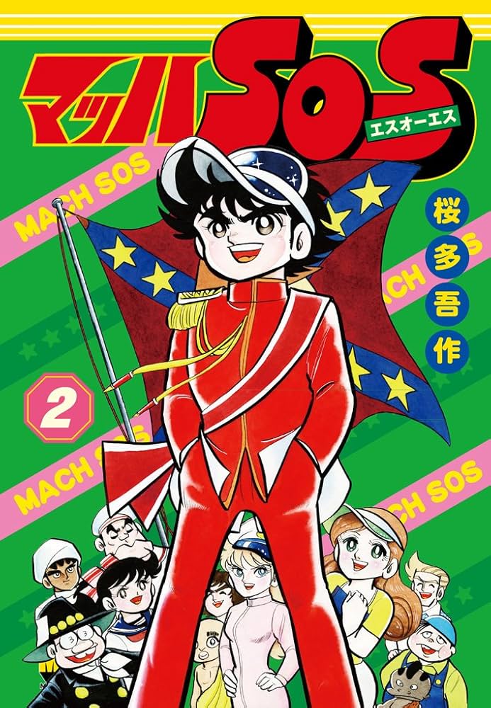 マッハSOS (マンガショップシリーズ 471) | 桜多吾作 |本 | 通販 | Amazon