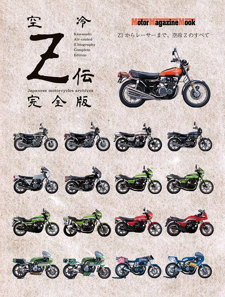 空冷Z伝 完全版 (Motor Magazine Mook) | モーターマガジン社 二輪